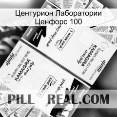 Центурион Лаборатории Ценфорс 100 kamagra1